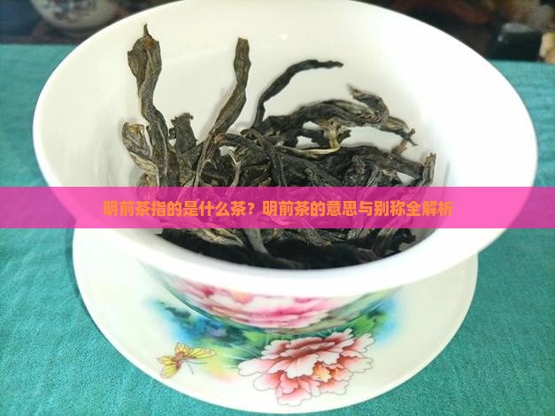明前茶指的是什么茶