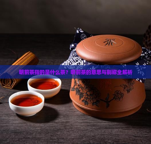 明前茶指的是什么茶