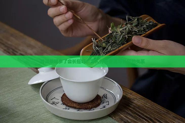 普洱茶喝多了会长痘吗