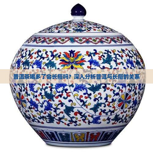 普洱茶喝多了会长痘吗