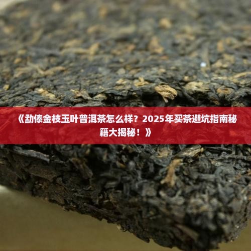 勐傣金枝玉叶普洱茶