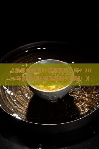 勐傣金枝玉叶普洱茶