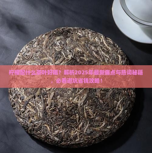 柠檬配什么茶叶好喝