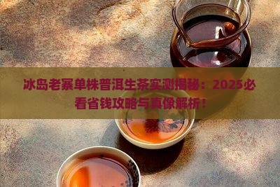 冰岛老寨单株普洱生茶