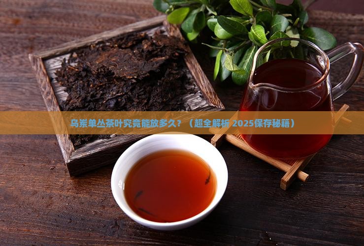 乌岽单丛茶叶保质期 乌岽单丛茶叶保质期