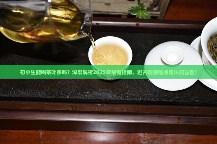 初中生能喝茶叶茶吗 初中生能喝茶叶茶吗