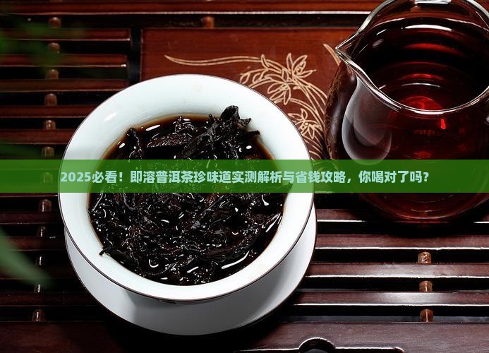 即溶普洱茶珍味道