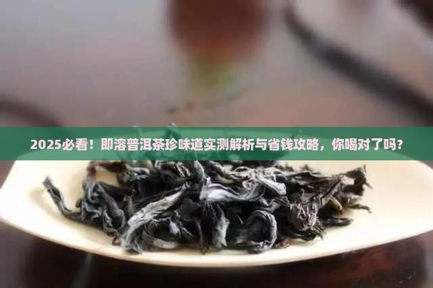 即溶普洱茶珍味道
