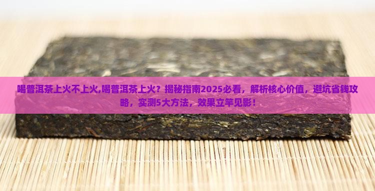 喝普洱茶上火不上火