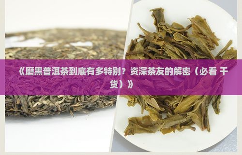 磨黑普洱茶的特点