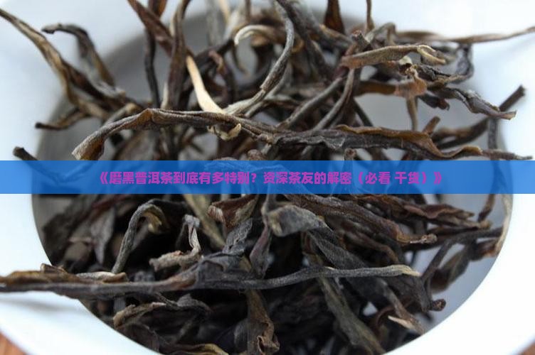 磨黑普洱茶的特点