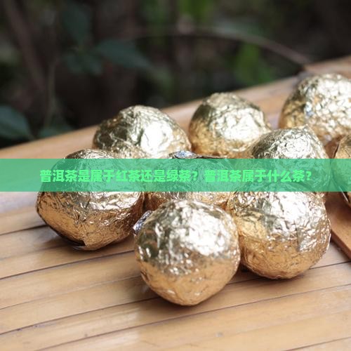 普洱茶是属于红茶