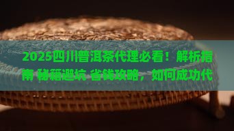 四川普洱茶如何代理的
