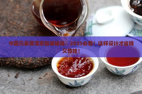 中国元素普洱茶包装