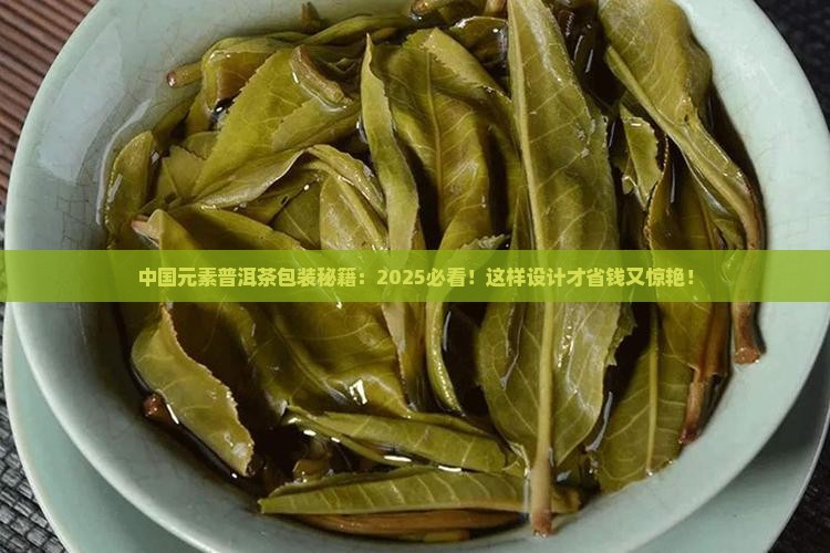 中国元素普洱茶包装