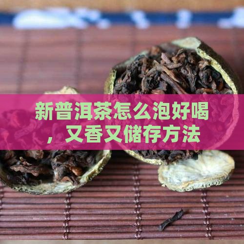 新普洱茶怎么泡好喝