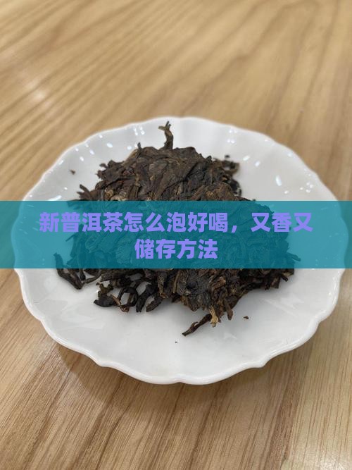 新普洱茶怎么泡好喝