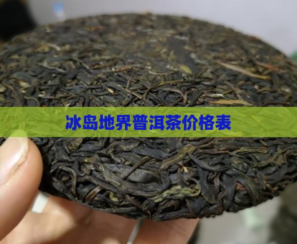 冰岛地界普洱茶价格表
