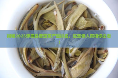 涿鹿县普洱茶产量排名