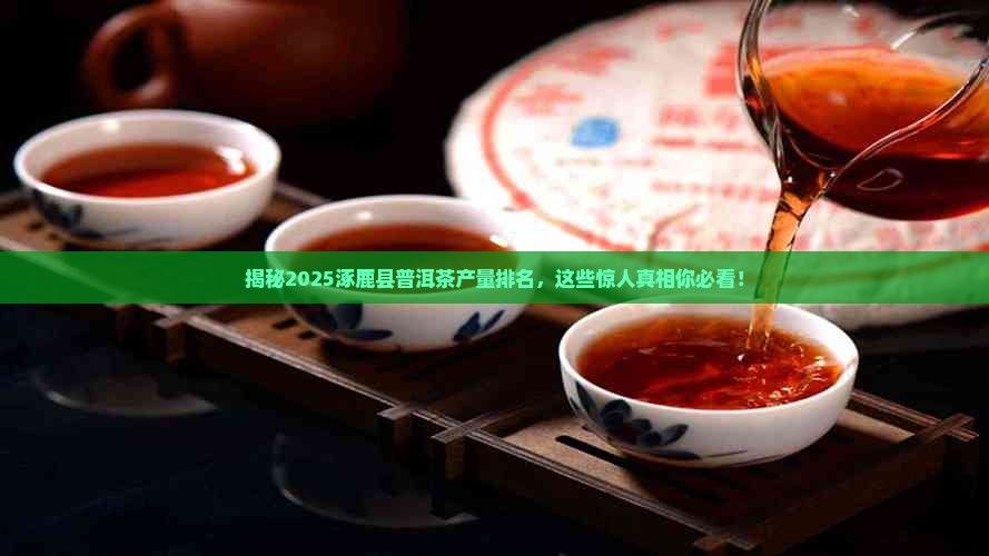 涿鹿县普洱茶产量排名