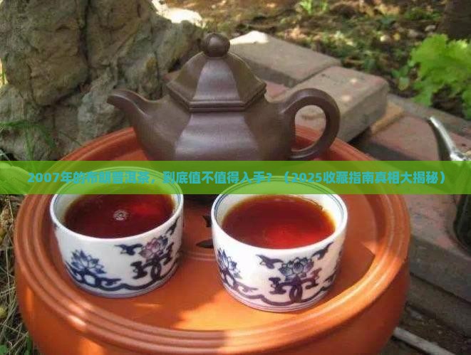 2007年布朗普洱茶