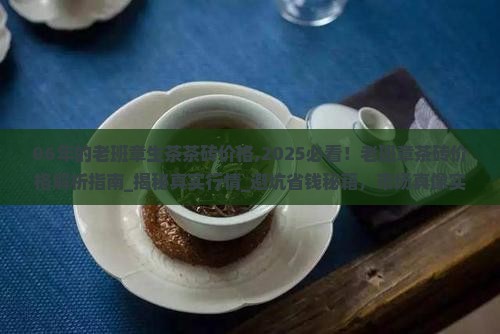 06年的老班章生茶茶砖价格