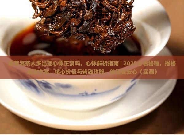 喝普洱茶太多出现心悸正常吗