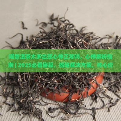 喝普洱茶太多出现心悸正常吗