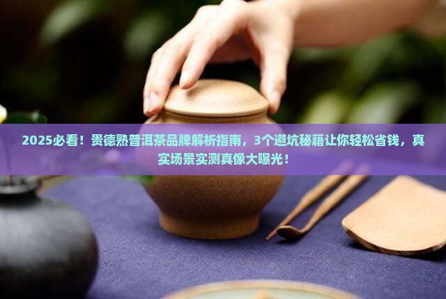 贵德熟普洱茶品牌