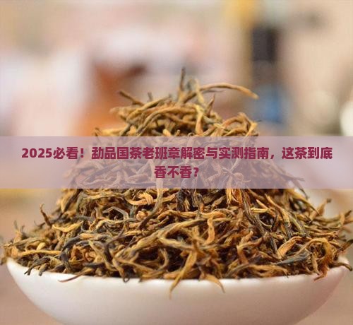 勐品国茶老班章