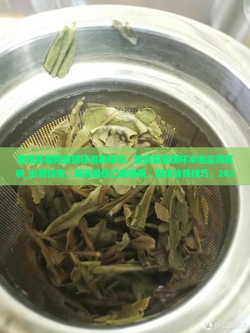 普洱茶能用玻璃杯泡着喝吗