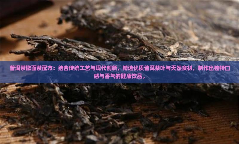 普洱茶撒面茶配方