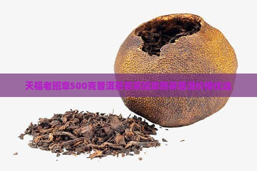 天福老班章500克