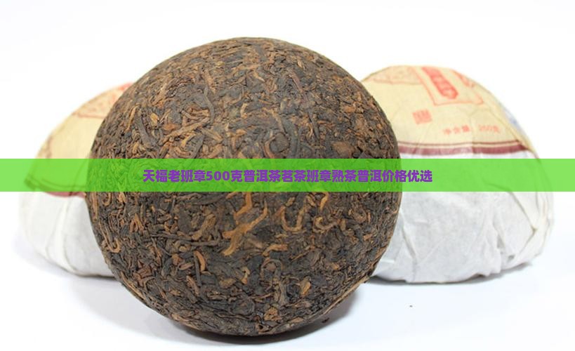 天福老班章500克