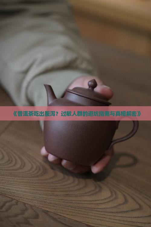 普洱茶过敏腹泻