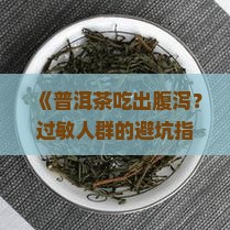 普洱茶过敏腹泻