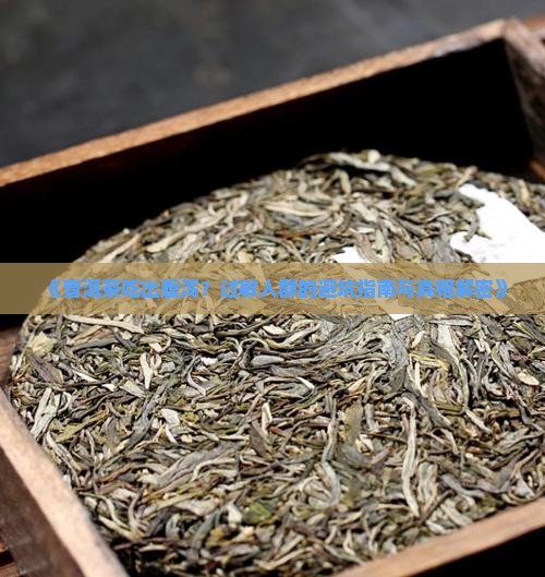 普洱茶过敏腹泻