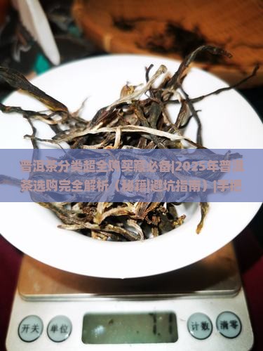 普洱茶分类超全购买藏必备