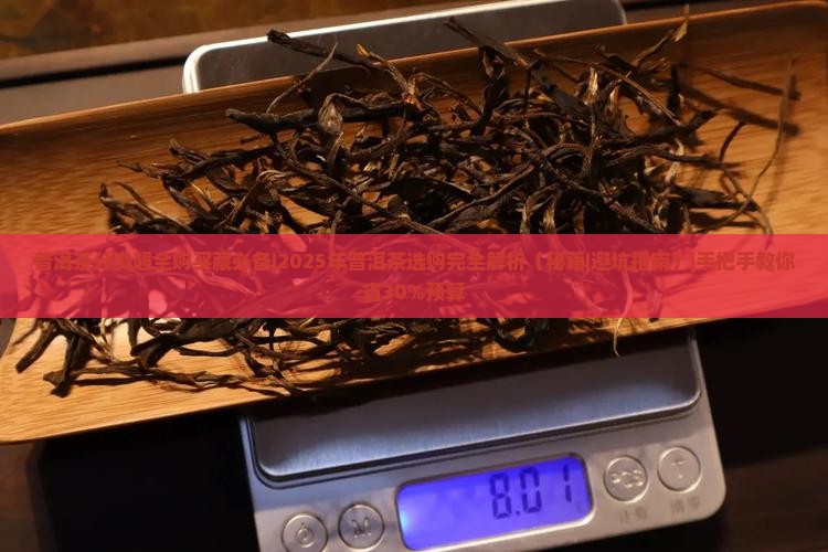 普洱茶分类超全购买藏必备