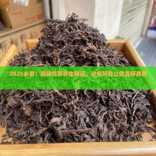 红茶对身体的好处有哪些