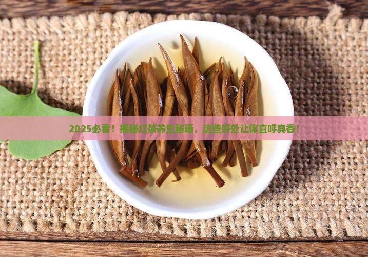 红茶对身体的好处有哪些