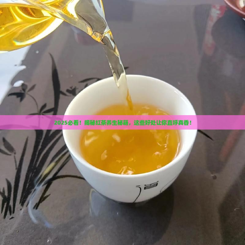 红茶对身体的好处有哪些