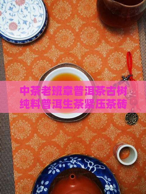 中茶牌老班章古树
