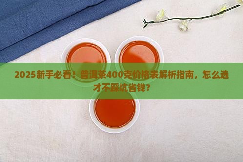 普洱茶400克价格表