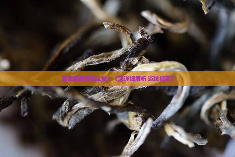 普洱茶薄饼的做法