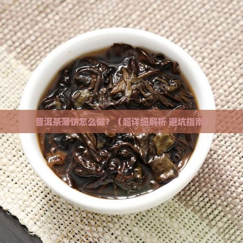 普洱茶薄饼的做法