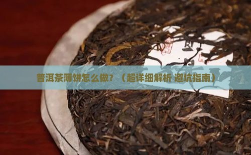 普洱茶薄饼的做法