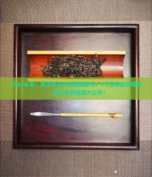 普洱茶开封后要捣碎吗