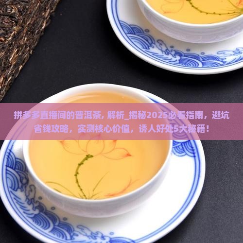 拼多多直播间的普洱茶