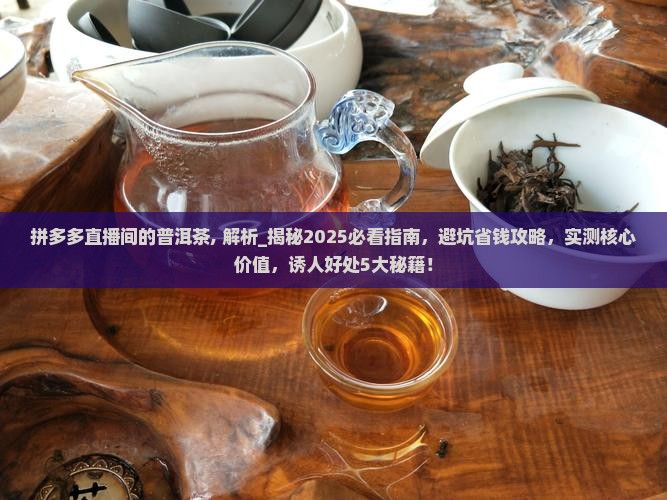 拼多多直播间的普洱茶